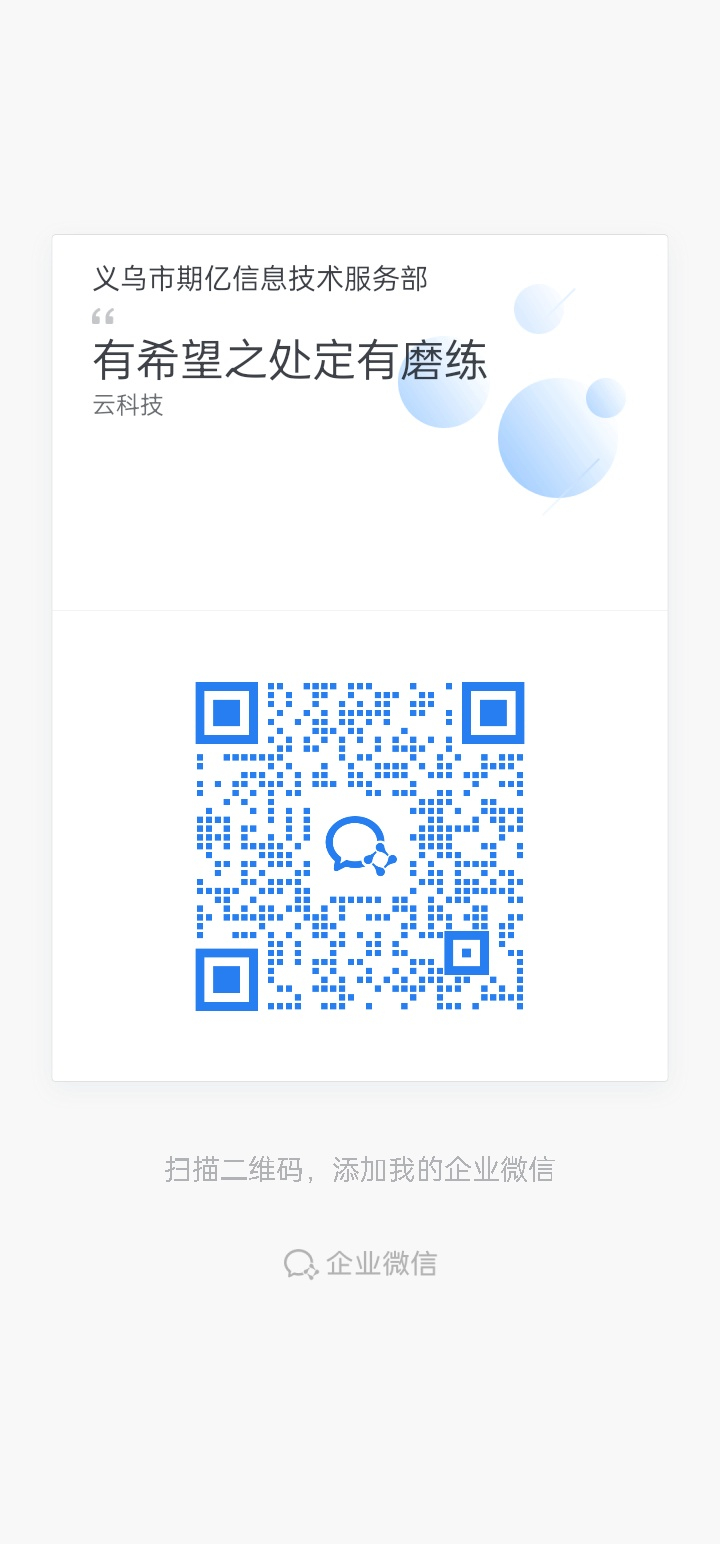 扫码联系站长-雾云科技